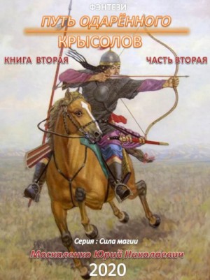 Юрий Москаленко - Сила магии. Путь одарённого: 2.2. Крысолов