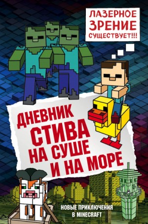 Minecraft Family - Дневник Стива: 10. На суше и на море