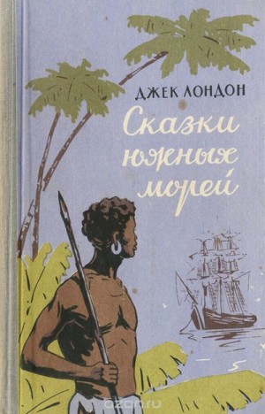 Джек Лондон - Сказки южных морей. Любовь к жизни