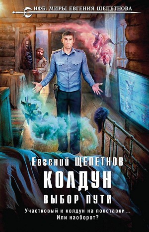 Евгений Щепетнов - Колдун: 1. Выбор Пути