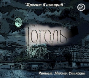 Николай Гоголь - Сборник: Проект 5 историй