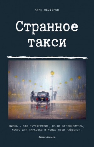 Алик Нестеров - Странное такси