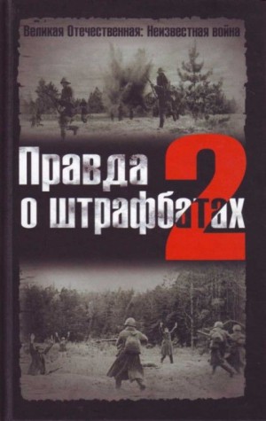 Владимир Дайнес, Валерий Абатуров - Правда о штрафбатах 2