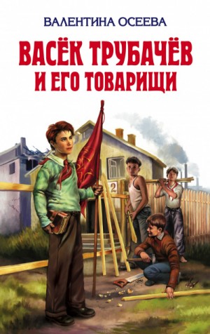 Валентина Осеева - Васек Трубачев и его товарищи. Книга 2