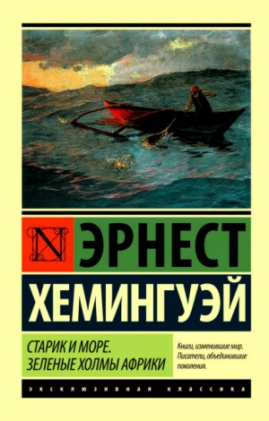 Эрнест Хемингуэй - На голубой воде