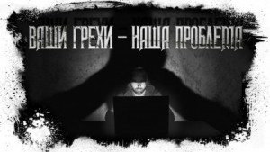 Иван Миронов - Ваши грехи – наша проблема