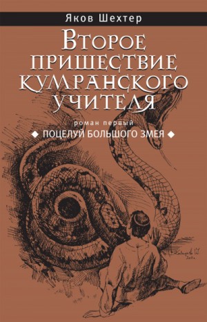 Яков Шехтер - Поцелуй Большого Змея