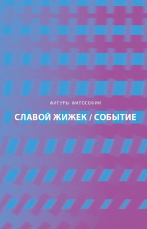 Славой Жижек - Событие. Философское путешествие по концепту