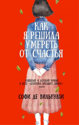 Софи де Вильнуази - Как я решила умереть от счастья