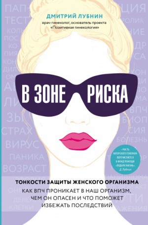 Дмитрий Лубнин - В зоне риска. Тонкости защиты женского организма