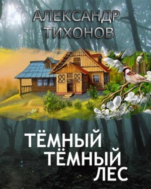 Александр Тихонов - Тёмный-тёмный лес