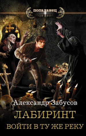 Александр Забусов - Лабиринт: 1. Войти в ту же реку