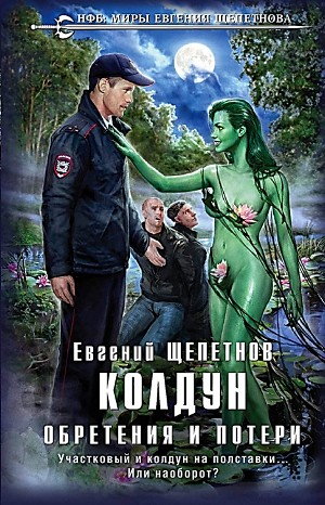 Евгений Щепетнов - Колдун: 3. Обретения и потери