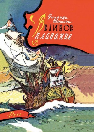 Зинаида Шишова - Великое плавание