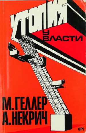 Михаил Геллер, Александр Некрич - Утопия у власти. История Советского Союза с 1917 г. до наших дней