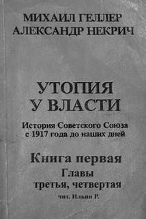 Михаил Геллер, Александр Некрич - История Советского Союза с 1917 г. до наших днейих дней. Книга первая. Главы третья, чертвертая