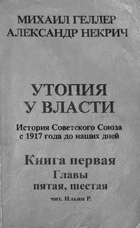 Михаил Геллер, Александр Некрич - История Советского Союза с 1917 г. до наших дней. Книга первая. Главы пятая, шестая