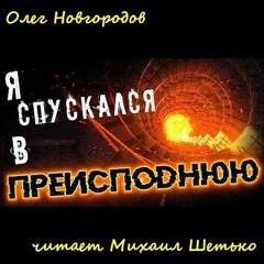 Олег Новгородов - Я спускался в преисподнюю