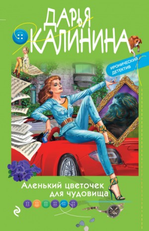 Дарья Калинина - Аленький цветочек для чудовища