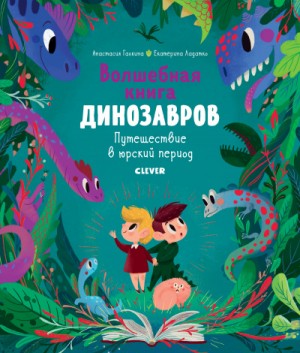 Екатерина Ладатко, Анастасия Галкина - Волшебная книга динозавров. Путешествие в юрский период