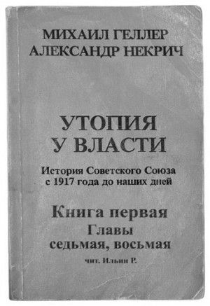 Михаил Геллер, Александр Некрич - История Советского Союза с 1917 г. до наших дней. Книга первая. Главы седьмая, восьмая