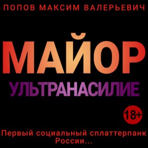 Максим Попов - Майор. Ультранасилие