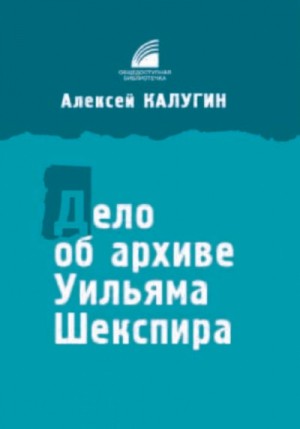 Алексей Калугин - Дело об архиве Уильяма Шекспира