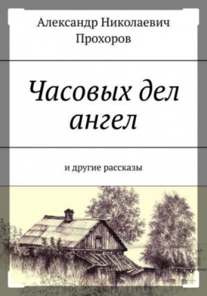 Александр Прохоров - Рассказы