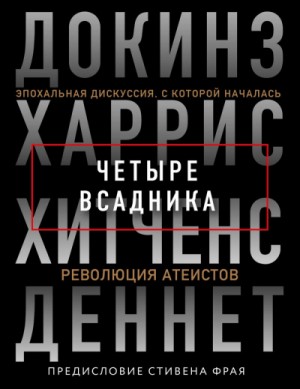 Ричард Докинз, Сэм Харрис, Кристофер Хитченс, Дэниел Деннет - Четыре всадника