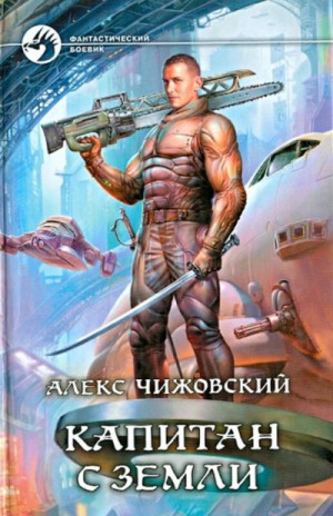 Алексей Чижовский - Инженер с Земли: 3. Капитан с Земли