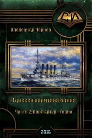 Александр Чернов - Одиссея крейсера «Варяг»: 3. Порт-Артур — Токио