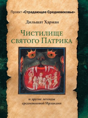 Дильшат Харман - Мифы: Чистилище святого Патрика - и другие легенды средневековой Ирландии