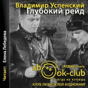 Владимир Успенский - Глубокий рейд