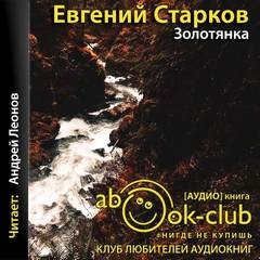 Евгений Старков - Золотянка