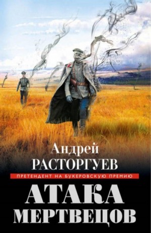 Андрей Расторгуев - Атака Мертвецов