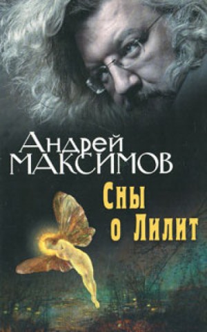 Андрей Максимов - Сны о Лилит