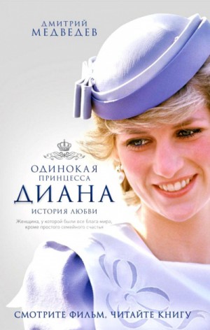 Дмитрий Медведев - Одинокая принцесса Диана. История любви