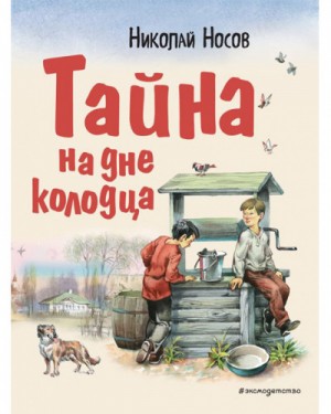 Николай Носов - Тайна на дне колодца