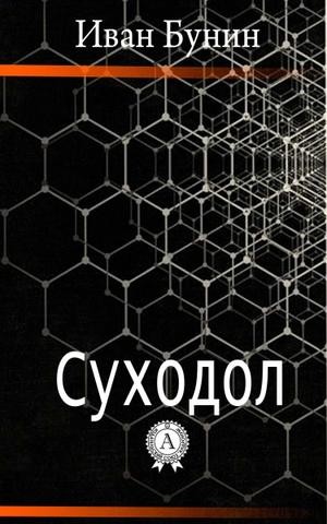 Иван Бунин - Суходол