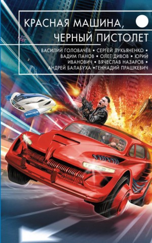 Олег Дивов - Красная машина, чёрный пистолет