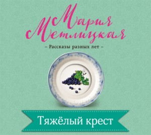 Мария Метлицкая - Тяжелый крест