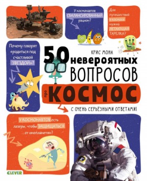 Крис Мона - 50 невероятных вопросов про космос