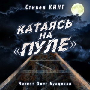 Стивен Кинг - Касл-Рок: 18.10. Катаясь на «Пуле»