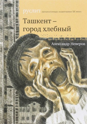 Александр Неверов - Ташкент — город хлебный