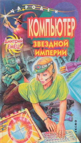 Дмитрий Емец - Компьютер звёздной империи