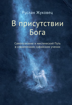 Руслан Жуковец - В присутствии Бога