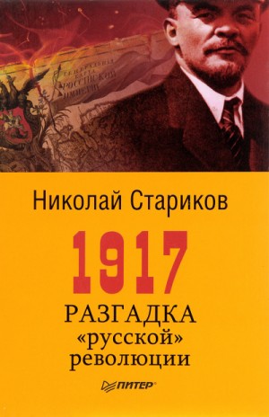 Николай Стариков - 1917. Разгадка русской революции