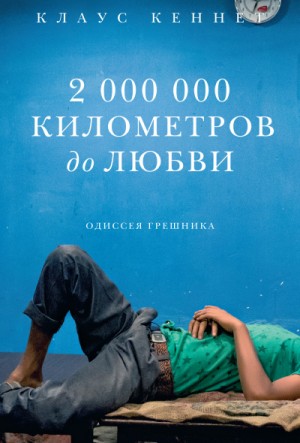 Клаус Кеннет - 2000000 километров до любви. Одиссея грешника