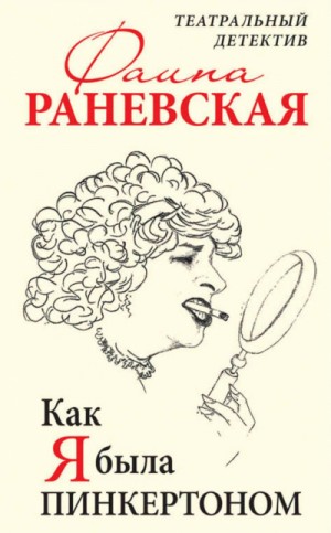 Фаина Раневская - Как я была Пинкертоном. Театральный детектив