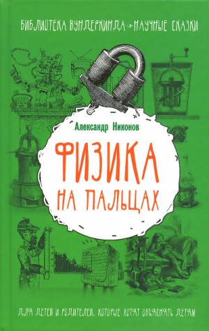 Александр Никонов - Физика на пальцах. Для детей и родителей, которые хотят объяснять детям